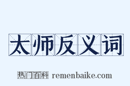 太师反义词是什么意思的图片